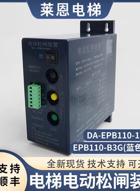 电梯电动松闸装置DA-EPB110-12无机房松闸电源电池配件适用德奥