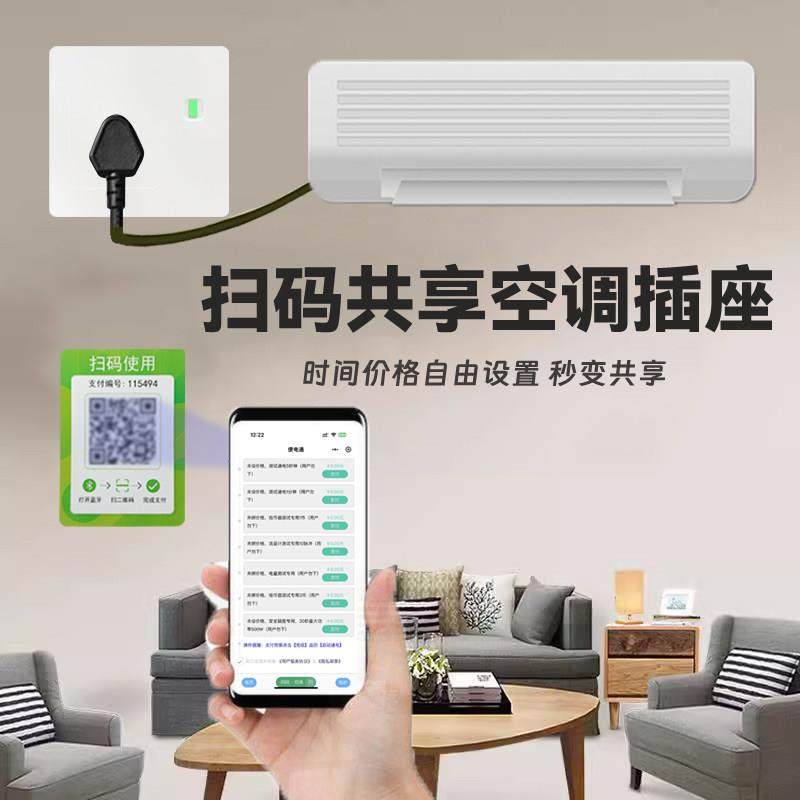 空调扫码通电插座16A大功率扫码收费取电源插座1.5p壁挂冷气付费