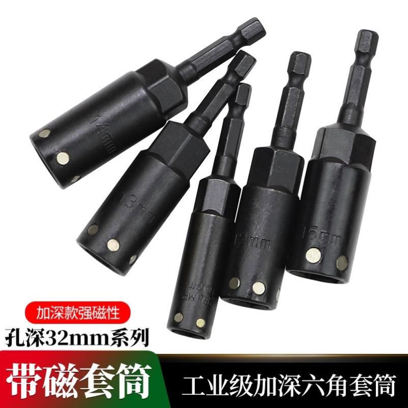 磁吸套筒带磁加深六角套筒批头风批加长深孔螺丝螺母电钻孔深32mm