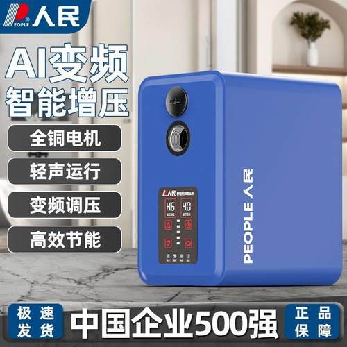 人民永磁变频增压泵全自动智能静音家用自来水自吸泵热水器加压泵