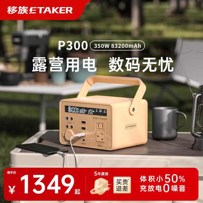 移族P300户外行动电源220v可携式大容量自驾游露营小型蓄电池可用