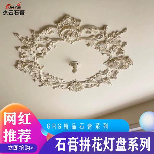 石膏拼花灯盘法式欧式别墅个性造型吊灯吸顶盘组合造型石膏盘简一