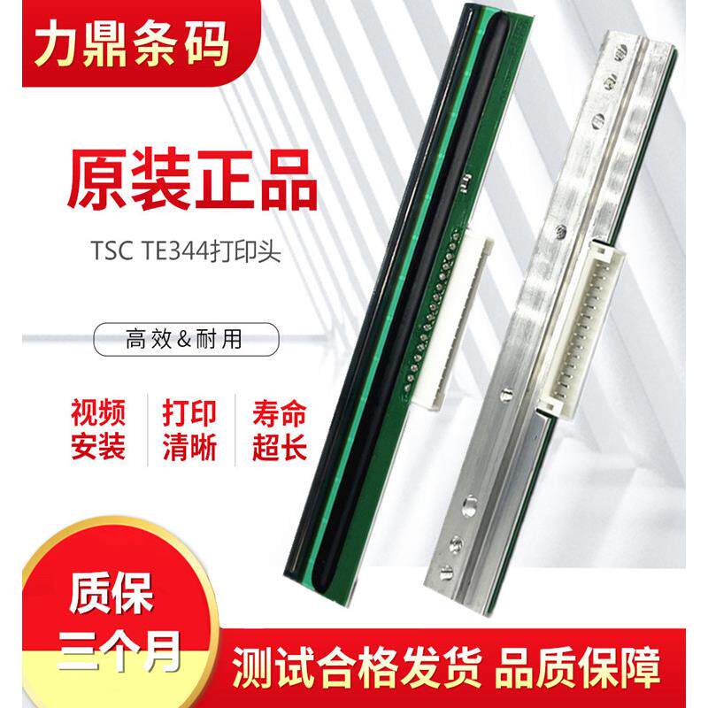 适用TSC TE344打印头 TE310 4T300 T-4503E标签条码打印机热敏头