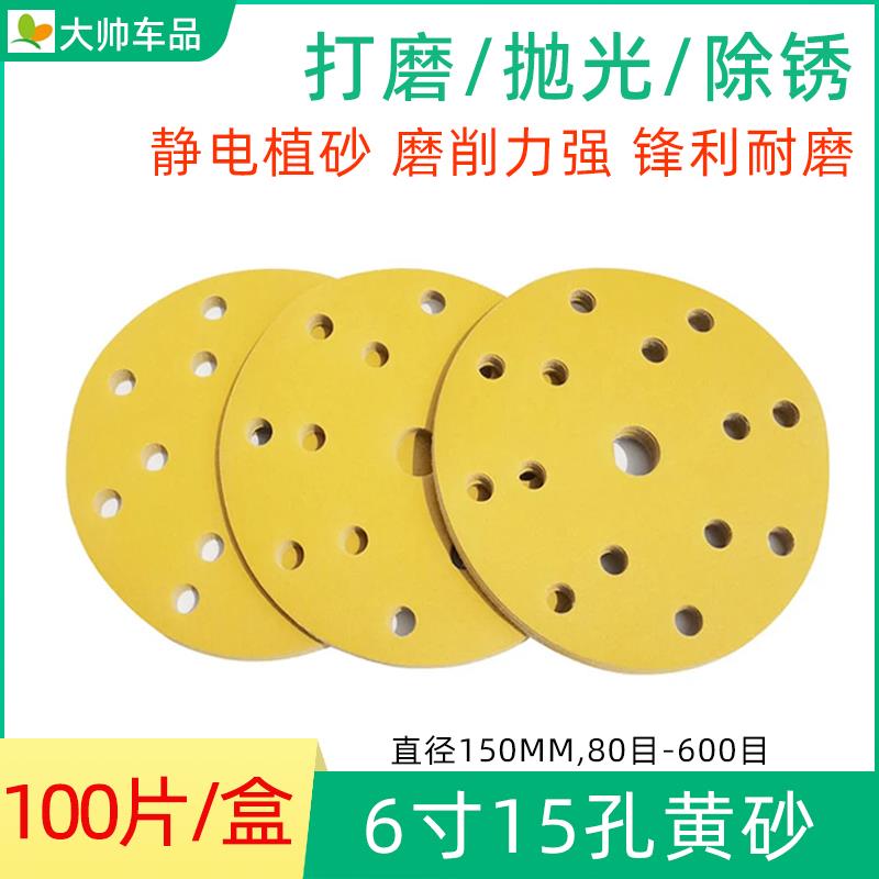 6寸15孔干磨砂纸 汽车批土打磨抛光磨片背绒吸尘打磨片150mm黄砂
