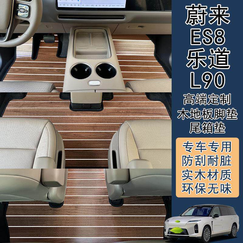 适用于蔚来es8 乐道l90专车专用木地板脚垫汽车实木地垫改装