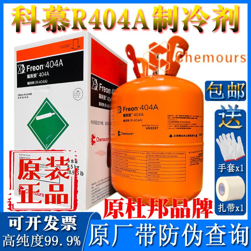 原装科慕R404A制冷剂低温环保冷媒雪种空调液杜邦氟利昂冰种9.5KG