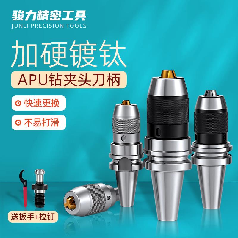 精密自紧式钻夹头刀柄自锁自动一体连身APU13APU16钻夹头BT40BT50
