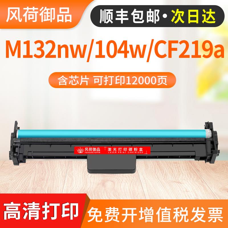 适用HP惠普M132A硒鼓CF219A M132nw/snw M130nw/a M104w/a M102a/