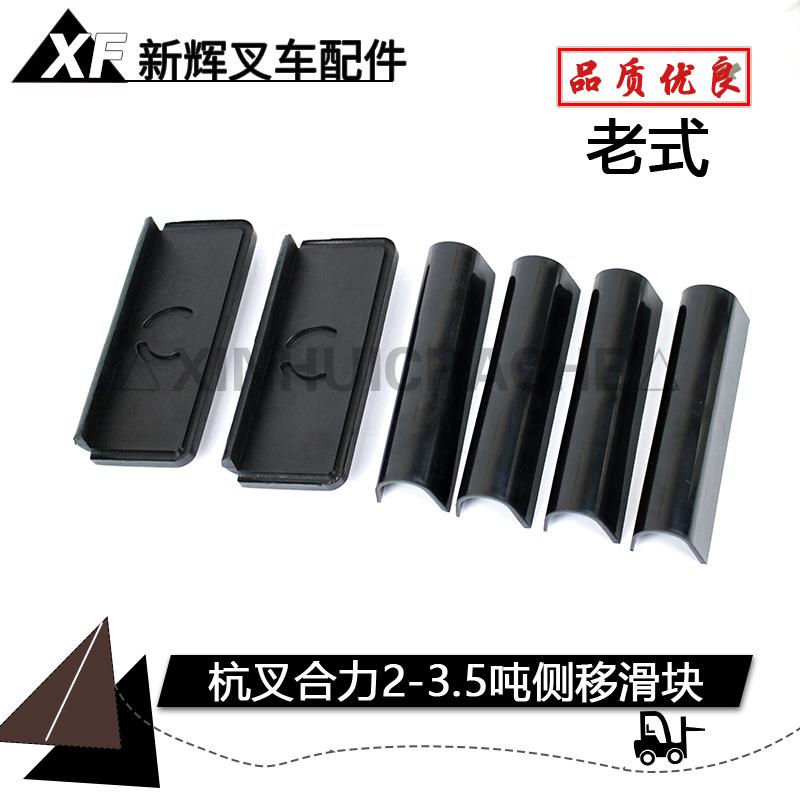 叉车侧移滑块 老式门架侧移器限位滑块 合力杭叉3 3.5吨上下滑块