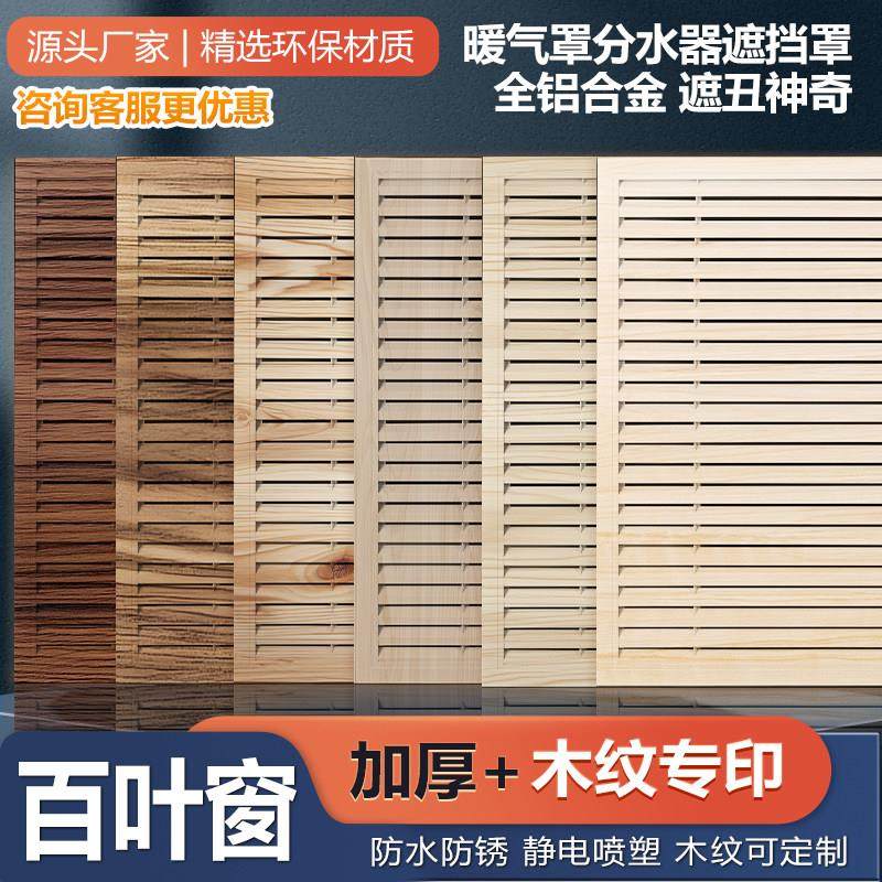 木纹色铝合金暖气罩格栅装饰挡板定制家用地暖分水器遮挡罩百叶窗