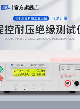 蓝科交直流耐压绝缘电阻测试仪程控高压机 LK7122U/LK9302B/7110