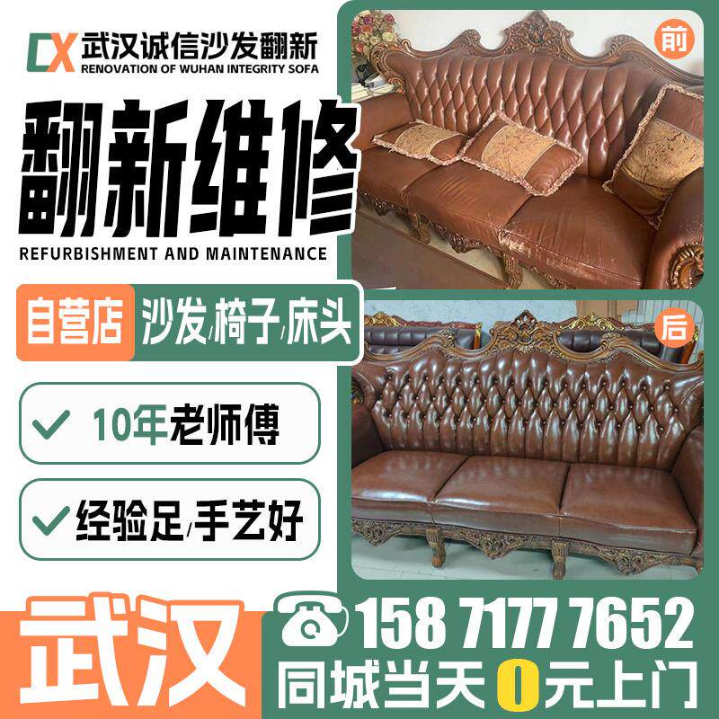 武汉旧沙发翻新换套，欧式沙发翻新换皮布，椅子床边剥皮修理上门