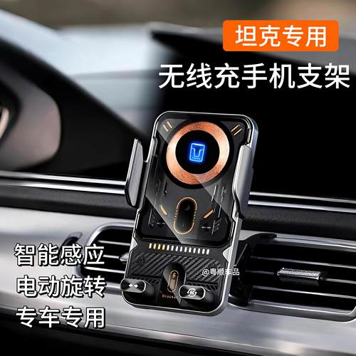 坦克300/500/400/700手机车载手机支架专用导航无线充电器内饰品