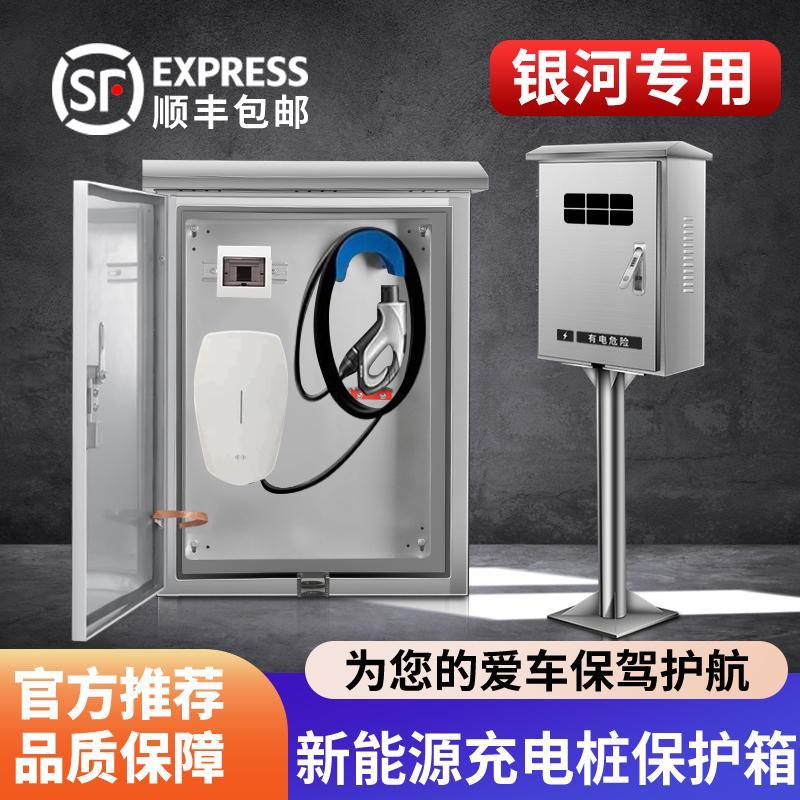 银河E5L6L7E8星舰7专用充电桩保护箱壁挂式室外户外立柱一体防水