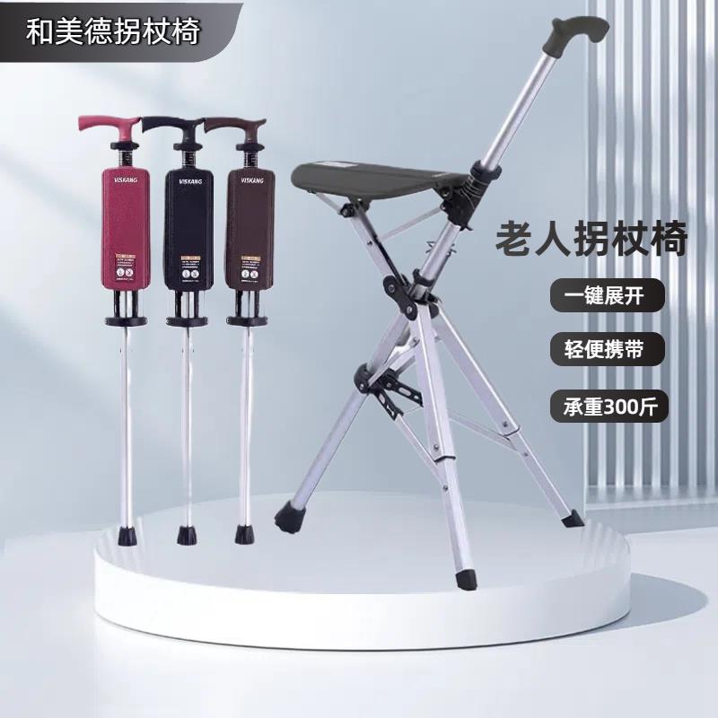 和美德老人拐杖凳带凳子的防滑拐杖拐棍折叠便携座椅老年人手杖
