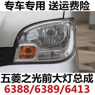 适配五菱之光6388 6413前大灯总成小卡单双排前左前右前照灯 6389