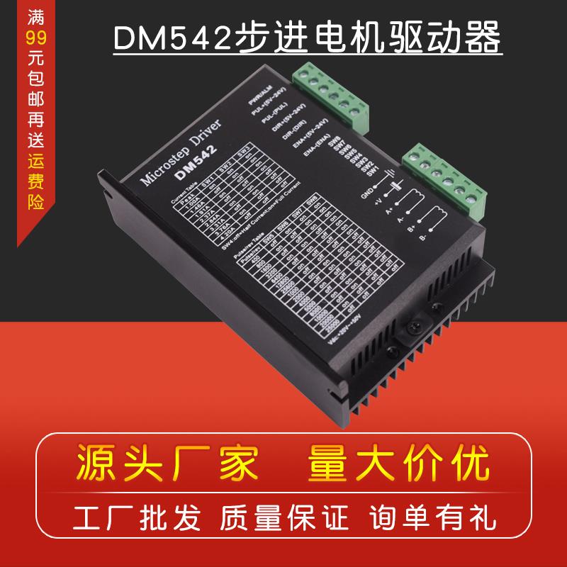 DSP数字式57/86步进电机驱动器128细分DM542替代M542/2M54