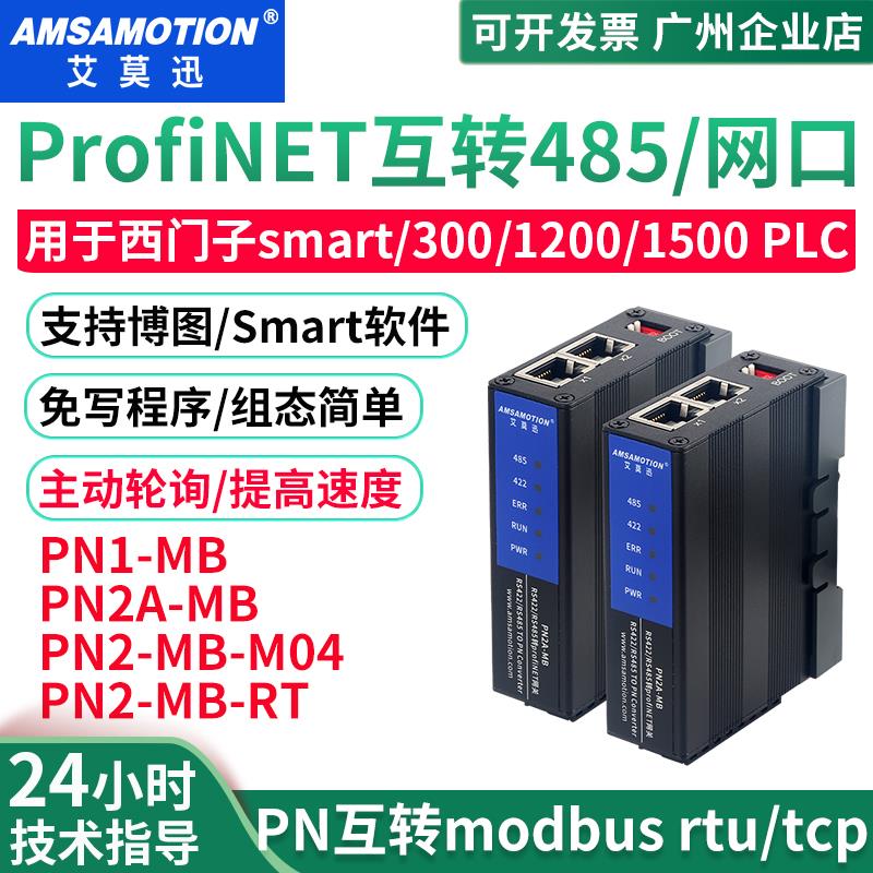 艾莫迅Modbus RTU/TCP转Profinet网关4路PN转rs485网口模块PN1-MB