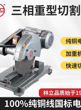 林立400大功率三相切割机2.2kw/3/4kw千瓦工业重型型材钢材380v