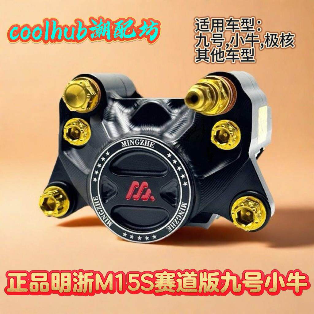 明浙M15S赛道版卡钳电动车碟煞车改装套餐大螃蟹上泵活塞卡钳碟煞