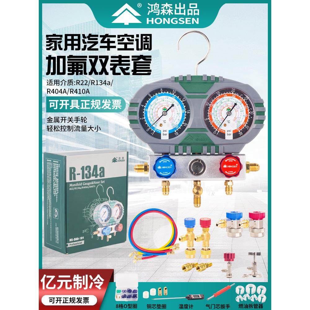 鸿森S60-101加液双表套装雪种冷媒汽车新能源家用空调加氟表工具
