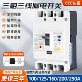 CM1三相三线漏电开关3P漏保 塑壳式 漏电断路器125A160V