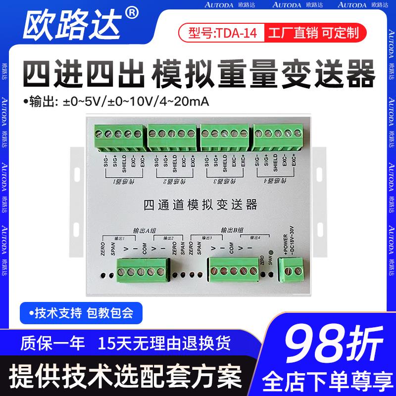 欧路达TDA14四进四出模拟量重量变送器称重信号放大器0-10V4-20mA