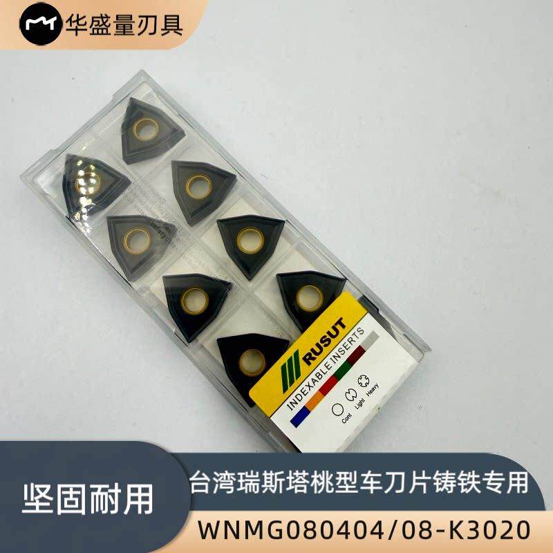 台湾瑞斯塔桃形铸铁专用数控车刀片WNMG080404/08-K3020外圆刀粒