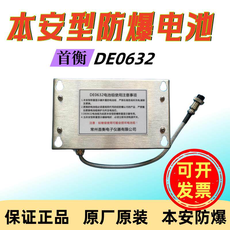 首衡DE0632本安型防爆电池防爆电子秤EX-SH8P称重显示器仪器配件
