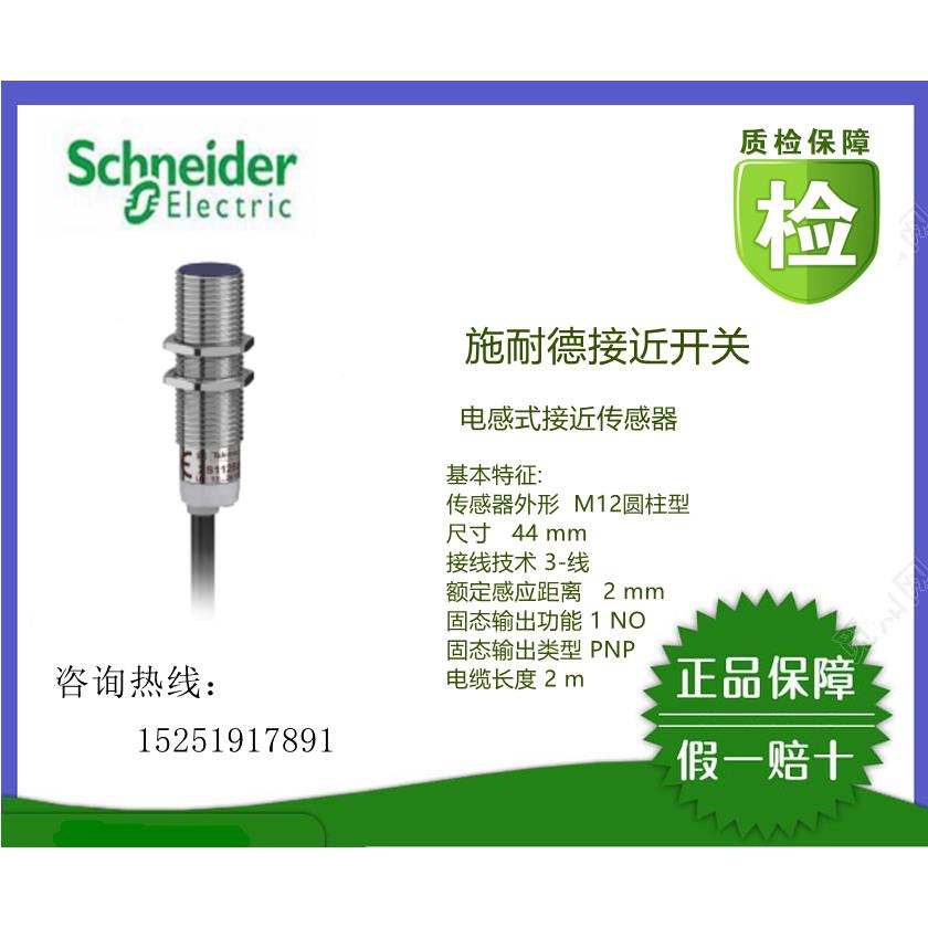 正品(全新原装)XS212BLNAL2/XS212BLPAL2施耐德接近开关，现货