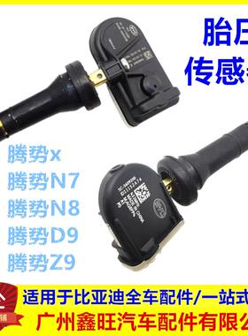 腾势N7腾势D9 DMi腾势Z9 EV腾势N8DMp胎压监测模块气门嘴感测器