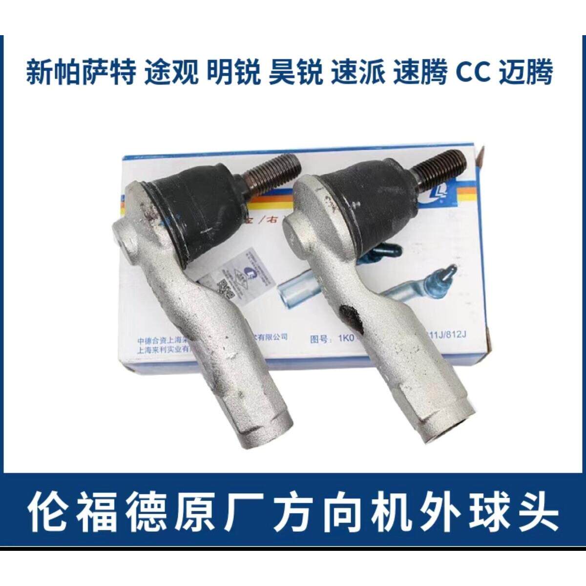 原厂方向机横拉杆适用帕萨特途观伦福德品牌汽车转向拉杆 一对安