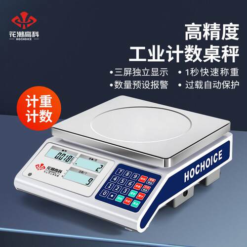 花潮精密计数工业电子秤0.01g克秤称重精准电子秤30kg商用台秤