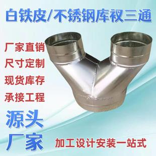 螺旋风管配件短裤三通变径三通短裤Y型三通接头白铁皮T三通Y三通