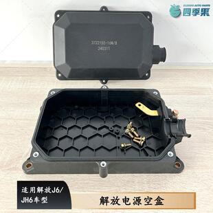 解放原厂J6电源空盒配电盒JH6保险丝空盒jh6底盘熔断器盒盖板配件