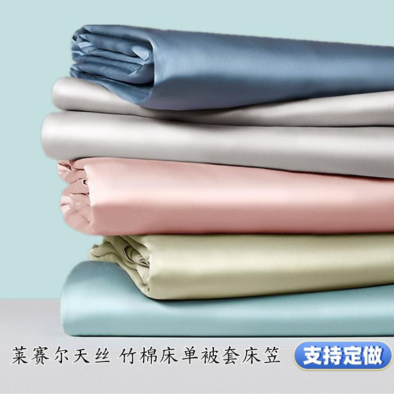 100 120支纯色莱赛尔天丝竹纤维竹棉床单睡单被套床笠裸睡定做