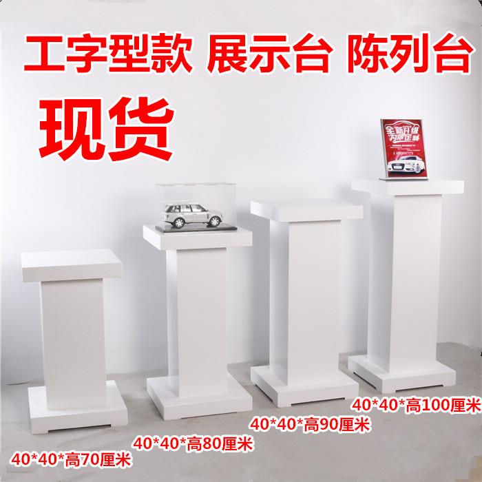 高档精品烤漆工字型展示台地台橱窗展示台展示柜模型道具模特底座
