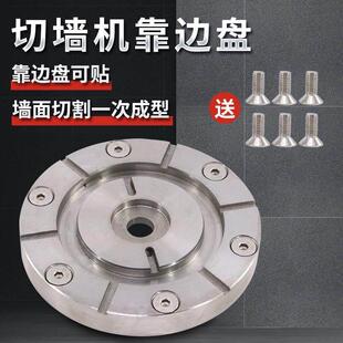 墙锯靠边盘切墙机配件混凝土切割贴边锯片靠墙切割开门窗小泥鳅