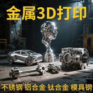 金属3d打印服务模型定制手板打样工业级SLM不锈钢铝合金CNC机加工