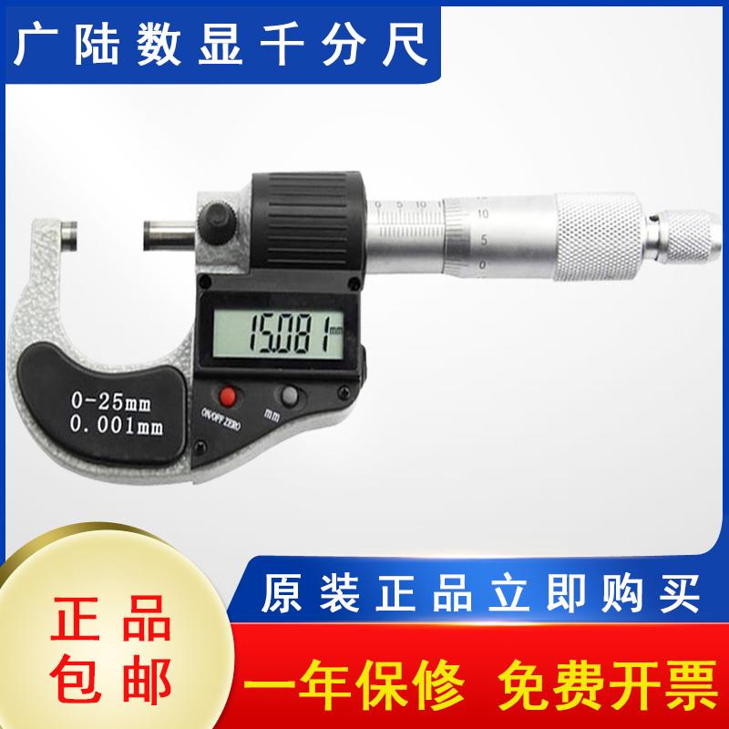 桂林广陆数显外径千分尺0-25-50-75mm高精度0.001电子螺旋测微器
