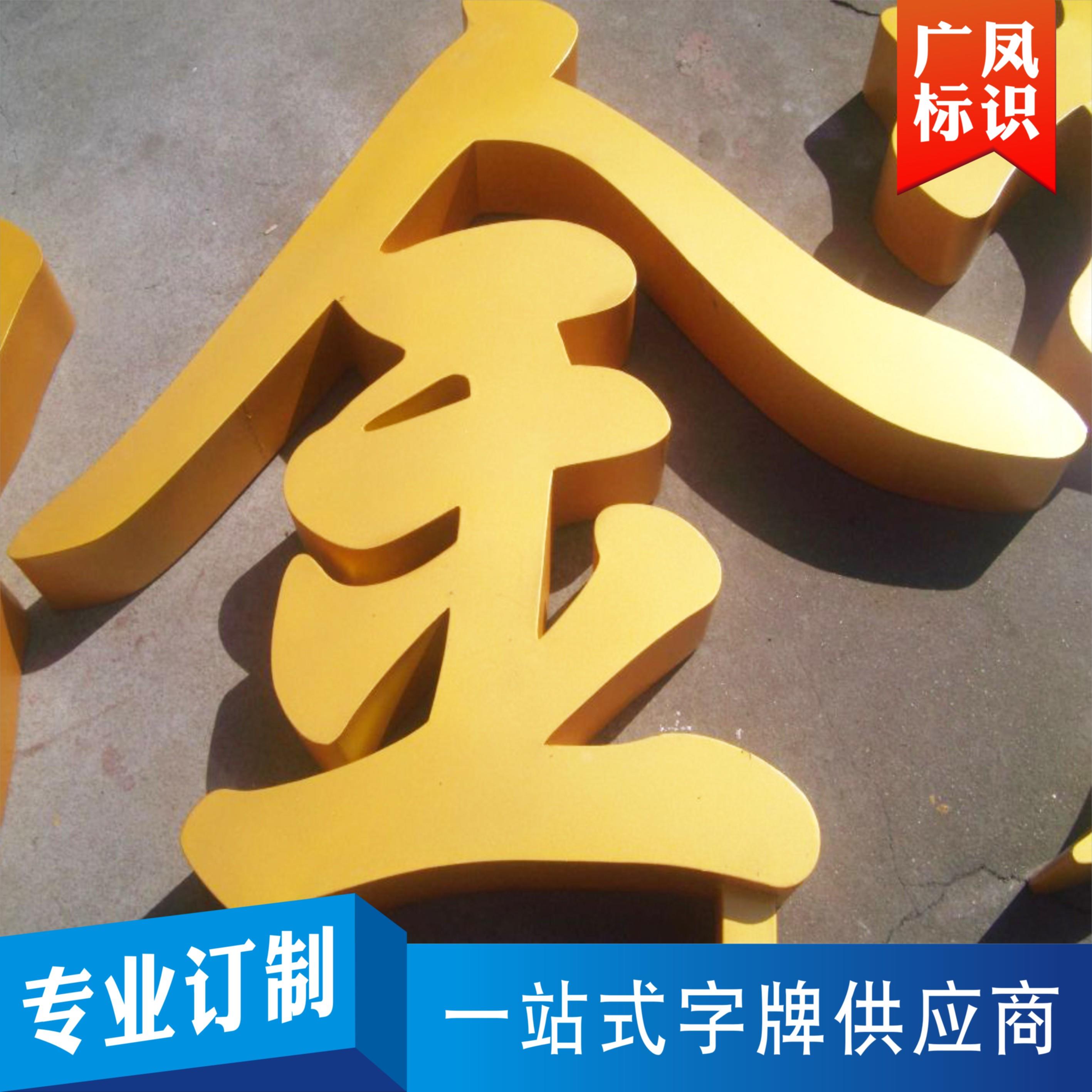 金属烤漆字 不锈钢镀锌板铁皮烤漆 招牌字 公司工厂店铺定制
