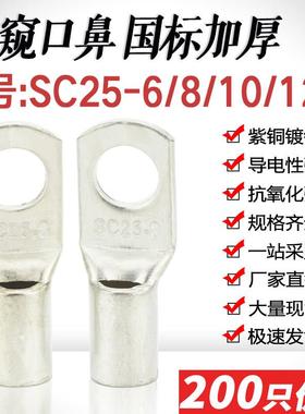 SC25-5/6/8/10/12窥口短铜鼻子铜线耳SC25平方接线鼻紫铜国标加厚