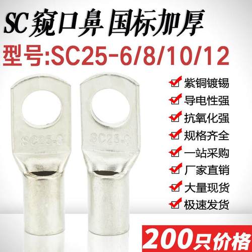 SC25-5/6/8/10/12窥口短铜鼻子铜线耳SC25平方接线鼻紫铜国标加厚