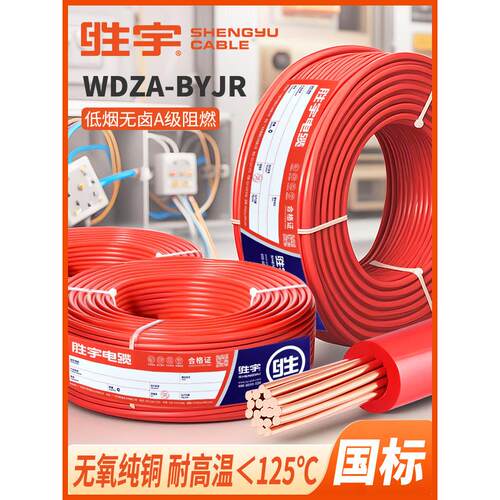 广州胜宇低烟无卤WDZA-BYJR1.5 2.5 4 6平方国标铜线A类阻燃电线