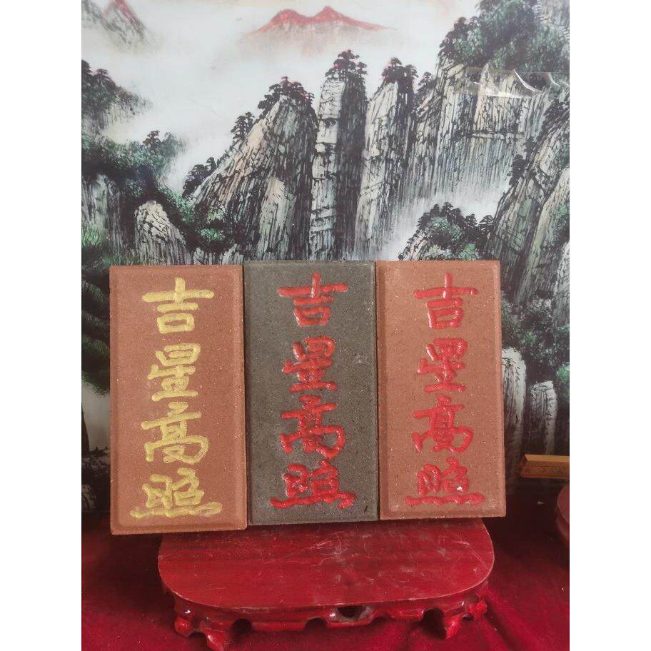 正宗泰山青砖红砖雕刻吉祥星高照吉祥屋新婚压砖红漆描朱砂可定制