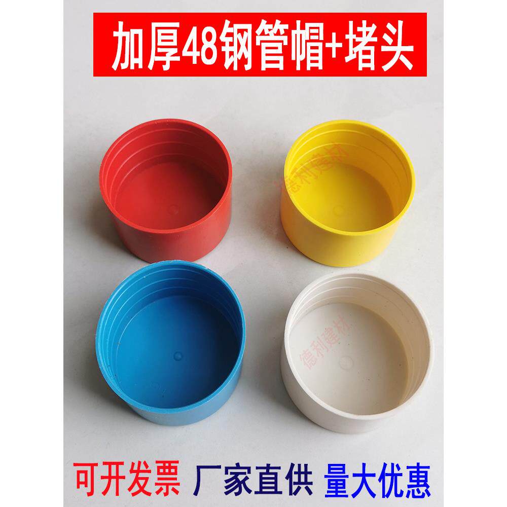 48钢管保护帽脚手架管帽脚手架堵头胶套镀锌管护套架子管塑料管帽