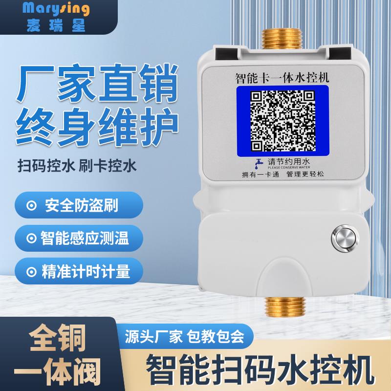 扫码刷卡一体水控机智能控水器浴室洗澡插IC卡水控刷卡机刷卡水表