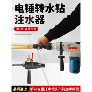 水钻头注水器电锤转水钻转换接头冲击钻电钻变水钻机加水连接杆