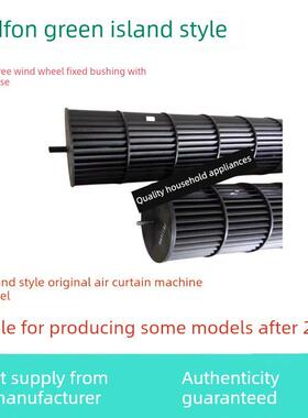 绿岛式原装通流风幕机Fm3009-A (L)风幕优质配件风轮叶轮带轴套