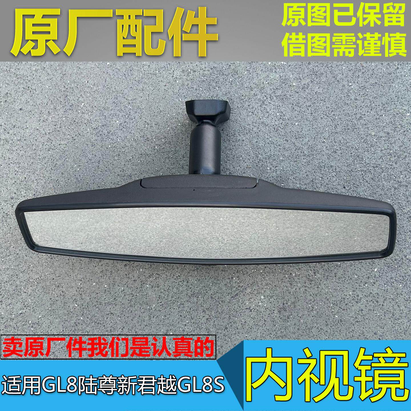 适配别克GL8陆尊GL8S 652T新君越昂科雷 原厂内视镜 车内后视镜